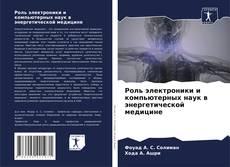 Bookcover of Роль электроники и компьютерных наук в энергетической медицине