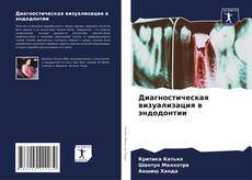 Bookcover of Диагностическая визуализация в эндодонтии