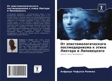 Capa do livro de От эпистемологического постмодернизма к этике Лиотара и Липовецкого 