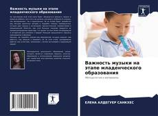Capa do livro de Важность музыки на этапе младенческого образования 
