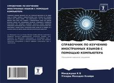 Capa do livro de СПРАВОЧНИК ПО ИЗУЧЕНИЮ ИНОСТРАННЫХ ЯЗЫКОВ С ПОМОЩЬЮ КОМПЬЮТЕРА 