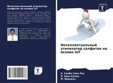 Capa do livro de Интеллектуальный утилизатор салфеток на основе IoT 