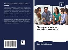 Capa do livro de Общение в классе английского языка 