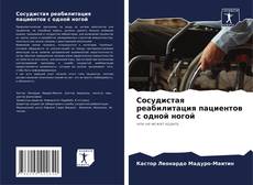 Capa do livro de Сосудистая реабилитация пациентов с одной ногой 