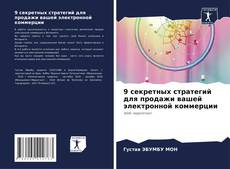 Capa do livro de 9 секретных стратегий для продажи вашей электронной коммерции 