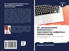 Capa do livro de От традиционной библиотеки к пространству цифровых консультаций 