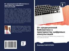 Bookcover of От традиционной библиотеки к пространству цифровых консультаций