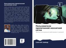 Capa do livro de Пользователи пропитанной москитной сетки 