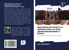 Capa do livro de Центральная власть и препятствия на пути децентрализации в Гаити 