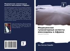 Capa do livro de Медицинские гуманитарные аспекты миксоэдемы в Африке 