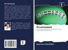 Capa do livro de М-коммерция 