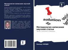 Capa do livro de Методология написания научной статьи 