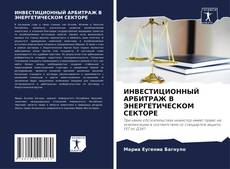 Capa do livro de ИНВЕСТИЦИОННЫЙ АРБИТРАЖ В ЭНЕРГЕТИЧЕСКОМ СЕКТОРЕ 