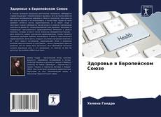 Capa do livro de Здоровье в Европейском Союзе 