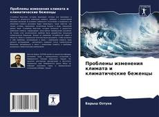 Bookcover of Проблемы изменения климата и климатические беженцы