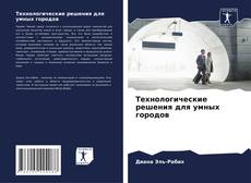 Capa do livro de Технологические решения для умных городов 