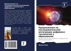 Buchcover von Предложения по последовательной интеграции цифровых технологий в образование
