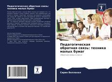 Bookcover of Педагогическая обратная связь: техника малых бумаг