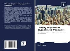 Capa do livro de Почему социология родилась во Франции? 