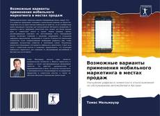 Buchcover von Возможные варианты применения мобильного маркетинга в местах продаж