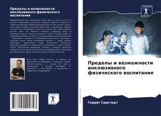 Bookcover of Пределы и возможности инклюзивного физического воспитания