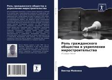 Bookcover of Роль гражданского общества в укреплении миростроительства