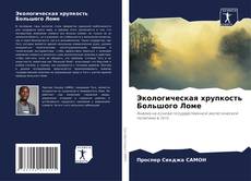Capa do livro de Экологическая хрупкость Большого Ломе 