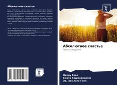 Bookcover of Абсолютное счастье