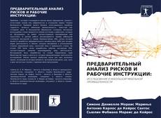 Capa do livro de ПРЕДВАРИТЕЛЬНЫЙ АНАЛИЗ РИСКОВ И РАБОЧИЕ ИНСТРУКЦИИ: 