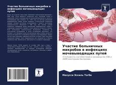 Capa do livro de Участие больничных микробов в инфекциях мочевыводящих путей 
