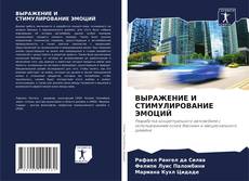 Bookcover of ВЫРАЖЕНИЕ И СТИМУЛИРОВАНИЕ ЭМОЦИЙ