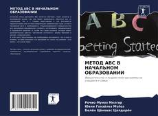 МЕТОД ABC В НАЧАЛЬНОМ ОБРАЗОВАНИИ kitap kapağı