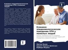 Bookcover of Клинико-эпидемиологическое поведение ХТН у пожилых людей