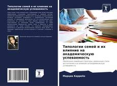 Bookcover of Типологии семей и их влияние на академическую успеваемость