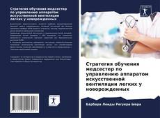 Capa do livro de Стратегия обучения медсестер по управлению аппаратом искусственной вентиляции легких у новорожденных 