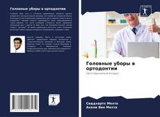 Buchcover von Головные уборы в ортодонтии