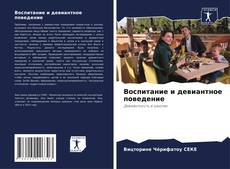 Borítókép a  Воспитание и девиантное поведение - hoz