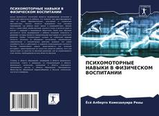 Bookcover of ПСИХОМОТОРНЫЕ НАВЫКИ В ФИЗИЧЕСКОМ ВОСПИТАНИИ