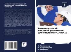 Автоматический надувной реаниматор для пациентов COVID 19 kitap kapağı