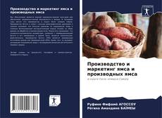 Buchcover von Производство и маркетинг ямса и производных ямса