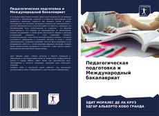 Couverture de Педагогическая подготовка и Международный бакалавриат