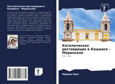 Borítókép a  Католическая реставрация в Кашиасе - Мараньяне - hoz