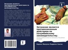 Borítókép a  Эвтаназия является противозаконным действием по колумбийскому законодательству. - hoz