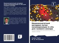 Capa do livro de Наноконъюгатный материал путем полимеризации in situ для газового сенсора 
