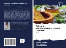 Bookcover of Травы в пародонтологической терапии