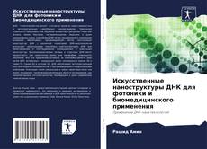 Capa do livro de Искусственные наноструктуры ДНК для фотоники и биомедицинского применения 