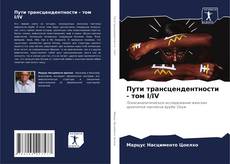 Пути трансцендентности - том I/IV kitap kapağı