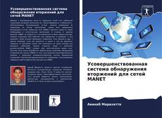 Buchcover von Усовершенствованная система обнаружения вторжений для сетей MANET