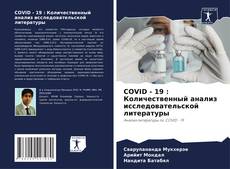 Bookcover of COVID - 19 : Количественный анализ исследовательской литературы