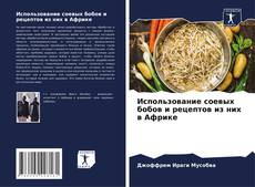 Portada del libro de Использование соевых бобов и рецептов из них в Африке